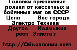 	 Головки прижимные ролики от кассетных и бобинных маг-ов СССР › Цена ­ 500 - Все города Электро-Техника » Другое   . Калмыкия респ.,Элиста г.